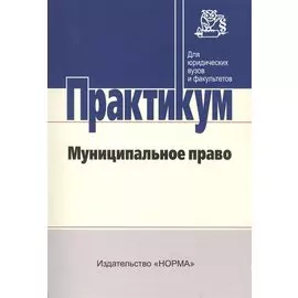 Муниципальное право. Практикум для бакалавров