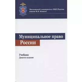 Муниципальное право России. Учебник