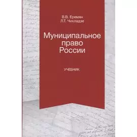 Муниципальное право России. Учебник