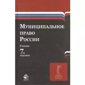 Муниципальное право России. Учебник