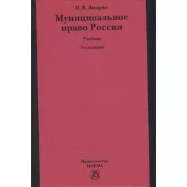 Муниципальное право России: учебник