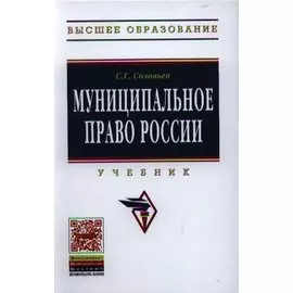 Муниципальное право России. Учебник