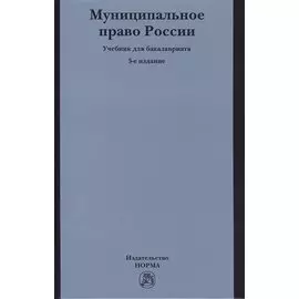 Муниципальное право России. Учебник для бакалавриата