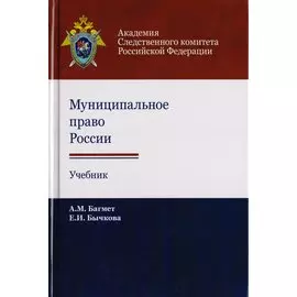Муниципальное право России. Учебник для студентов вузов, обучающихся по направлению подготовки "Юриспруденция"