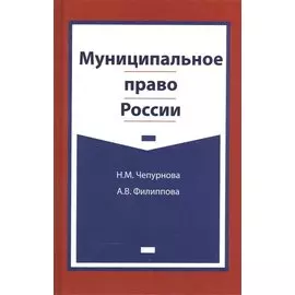 Муниципальное право России. Учебно-методический комплекс