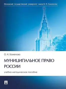 Муниципальное право России: учебно-методическое пособие