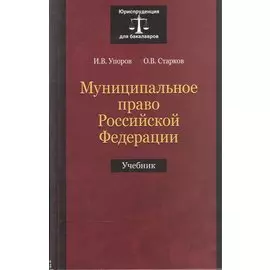 Муниципальное право Российской Федерации. Учебник
