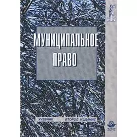 Муниципальное право Российской Федерации (учебник для вузов)