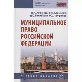 Муниципальное право Российской Федерации. Учебное пособие