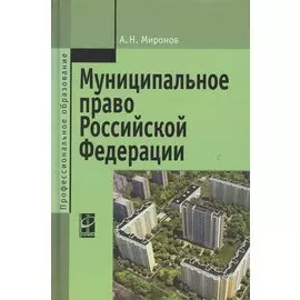 Муниципальное право Российской Федерации. Учебное пособие