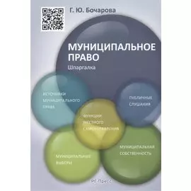 Муниципальное право. Шпаргалка: учебное пособие