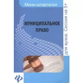 Муниципальное право. Шпаргалка. Для высшей школы