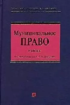 Муниципальное право. Учебник для высших учебных заведений. 3-е изд.