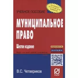 Муниципальное право. Учебное пособие