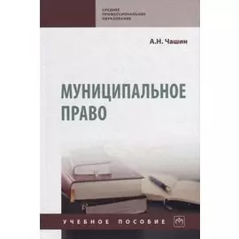Муниципальное право: учебное пособие