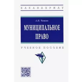 Муниципальное право. Учебное пособие