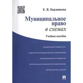 Муниципальное право в схемах: учебное пособие