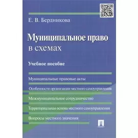 Муниципальное право в схемах Учебное пособие (м) Бердникова