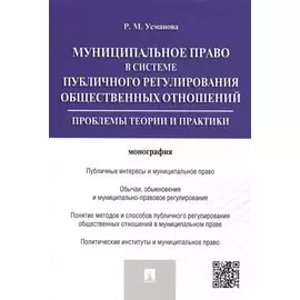 Муниципальное право в системе публичного регулирования общественных отношений.Монография.