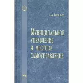 Муниципальное управление и местное самоуправление. Словарь