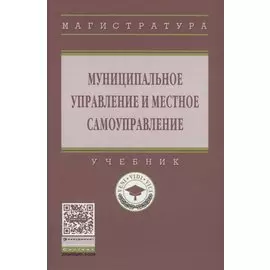 Муниципальное управление и местное самоуправление. Учебник