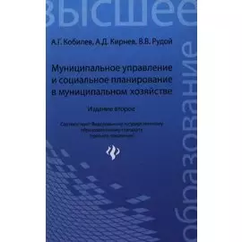 Муниципальное управление и социальное планирование в муниципальном хозяйстве. Издание 2-е, переработанное и дополненное