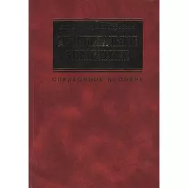 Муниципальное управление: Справочное пособие. 2-е издание (+CD)