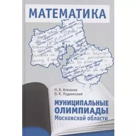 Муниципальные олимпиады Московской области по математике