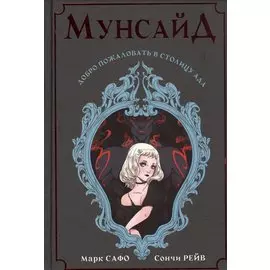 Мунсайд
