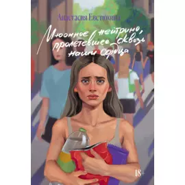 Мюонное нейтрино, пролетевшее сквозь наши сердца