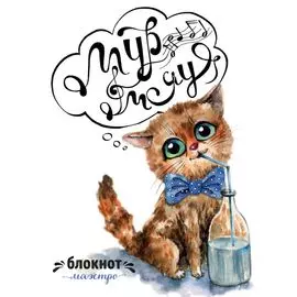 Мур-мяу. Блокнот маэстро