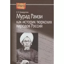 Мурад Рамзи как историк тюркских народов России
