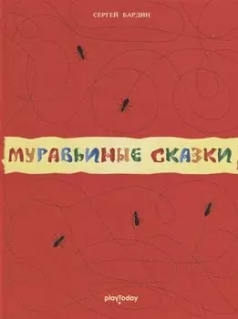 Муравьиные сказки