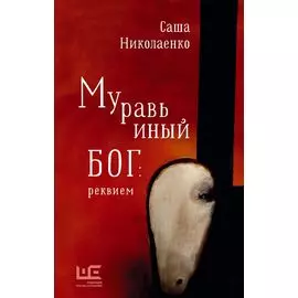 Муравьиный бог: реквием: роман