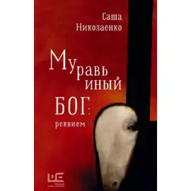 Муравьиный бог: реквием (с автографом)