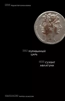 Муравьиный царь