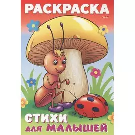 Р Муравьишка под грибом Стихи для малышей (мДМ) (илл. Барановой) Баранюк