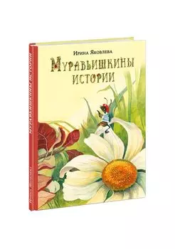 Муравьишкины истории