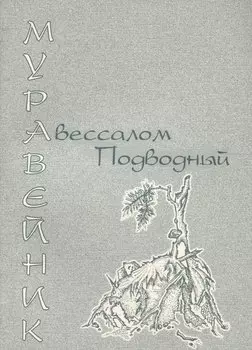 Муравейник