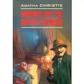 Восточный экспресс: Книга для чтения на английском языке