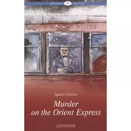 Murder on the Orient Express = Убийство в Восточном экспрессе: книга для чтения на английском языке. Уровень В1