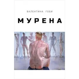 Мурена