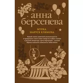 Мурка, Маруся Климова