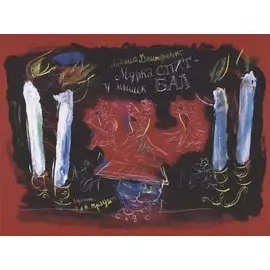 Мурка спит - у мышки бал