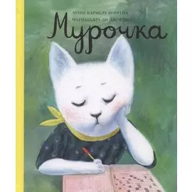 Мурочка