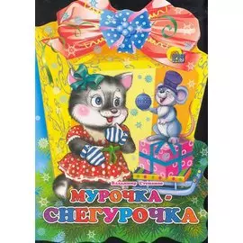 ФОНАРИК. МУРОЧКА-СНЕГУРОЧКА