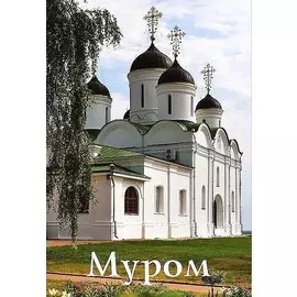 Муром (м) Новое издание