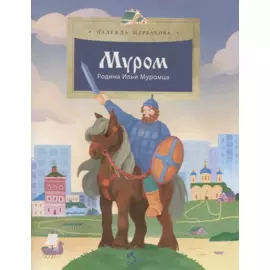 Муром. Родина Ильи Муромца