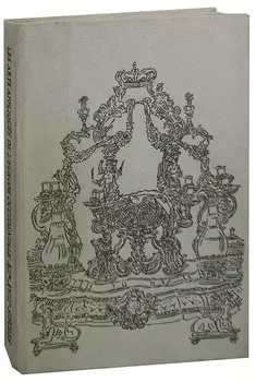 Musee de l`Ermitage. Les Arts Appliques de L`Europe Occidentale XII-e-XVIII-e Siecles / Государственный Эрмитаж. Западноевропейское прикладное искусство XII-XVIII веков
