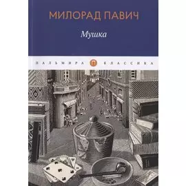 Мушка: роман